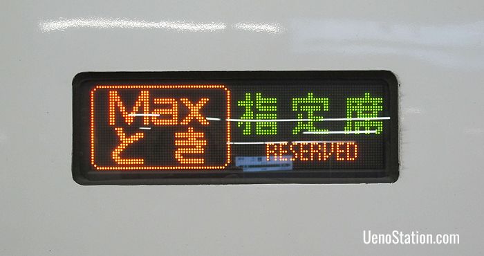 A carriage banner on the Max Toki shinkansen service